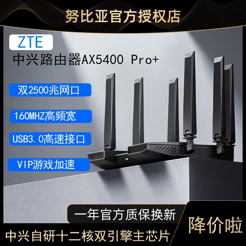 中兴AX5400Pro+电竞双频WiFi6千兆无线路由器双2.5G网口5G大户型