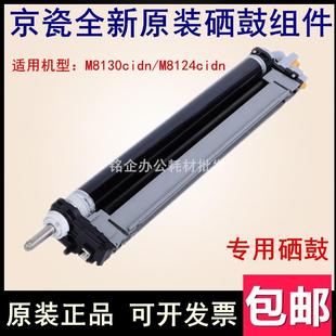 M8130cidn 原装 8115 8224鼓组件硒鼓组件显影仓 京瓷DK M8124cidn