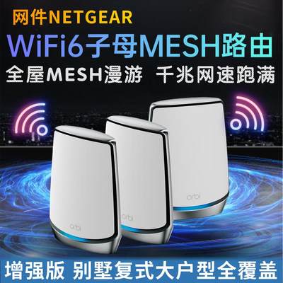 全新国行NETGEAR网件RBK852三频WiFi6千兆Mesh大户型穿墙子母路由器分布式别墅全屋5G覆盖orbi高速RBK853