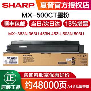 原装 夏普MX-363 453 503 U N 283 复印机 碳粉 墨粉 粉盒 MX-500CT 墨粉盒  原装正品 官方查询