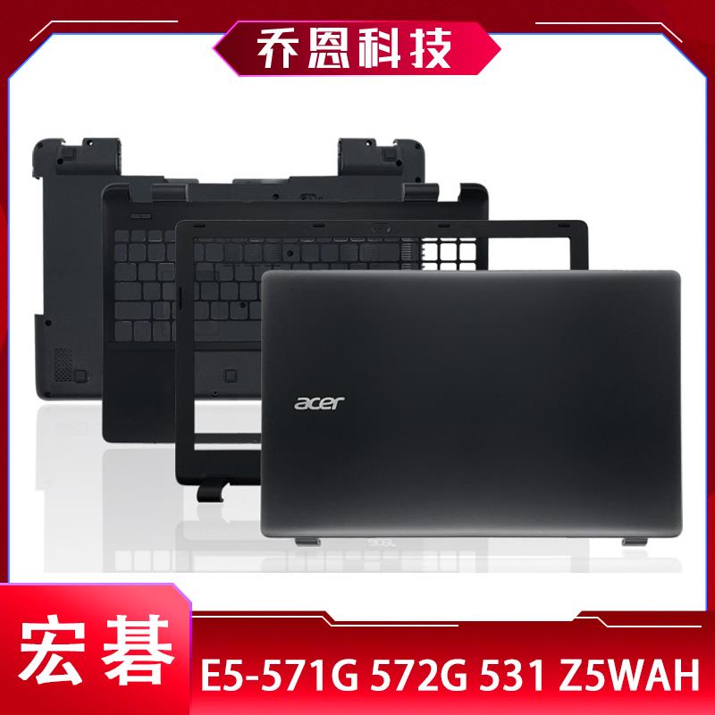 Acer/宏基 E5-571G 572G 531 Z5WAH A壳B壳C壳D壳后盖屏轴外壳