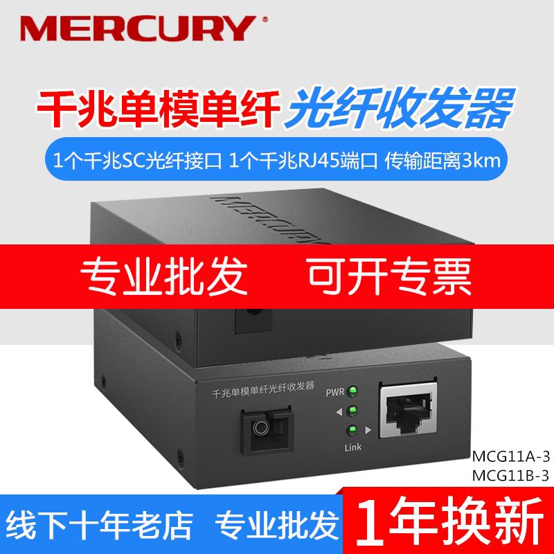 水星mercury百兆千兆单模单纤光纤收发器套装MC11A光转电MCG11A