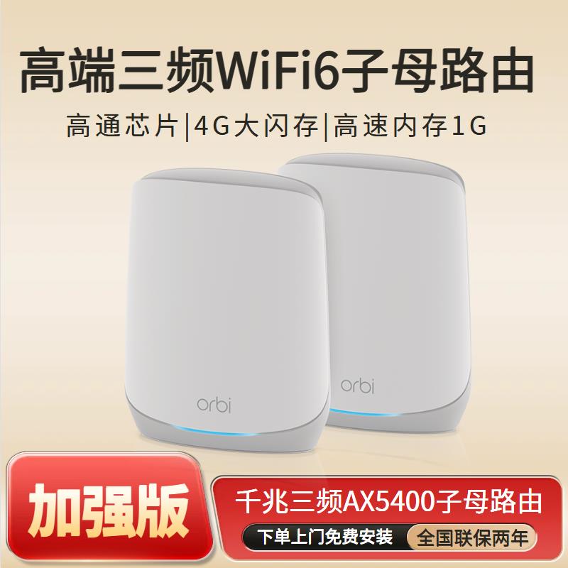 全新增强版NETGEAR网件RBK762大功率高速WiFi6三频AX5400千兆mesh分布式Orbi大户型穿墙全屋覆盖RBK763路由器