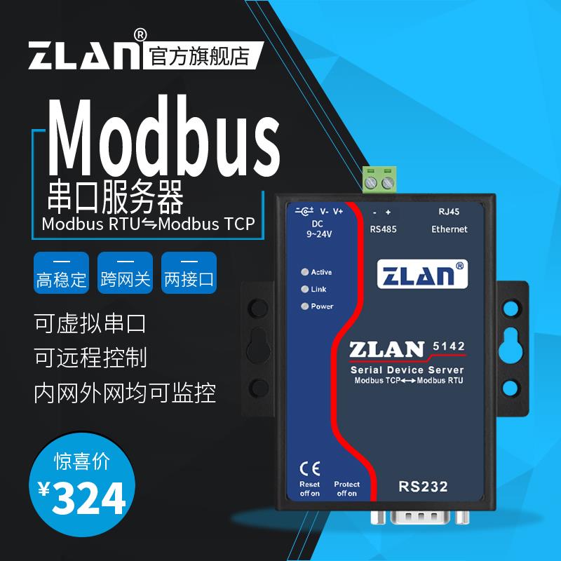 【ZLAN】Modbus网关Modbus RTU与ModbusTCP互转工业级网关上海卓岚ZLAN5142
