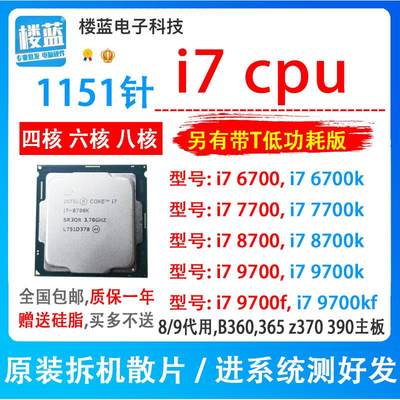 i7 6700/6700k i7 7700/7700K i7 8700T 9700i9 9900KF 1151针cpu