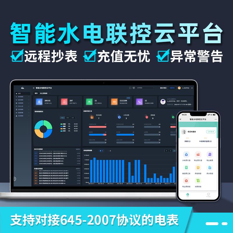 智能水电抄表系统远程控制缴费充值小程序开发企业能耗监测管理公寓办公楼商户物业水电费-封面