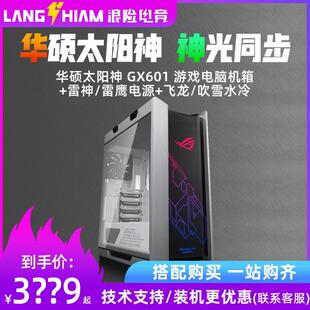 ROG水冷电源 太阳神机箱GX601龙王三代360ARGE雷神二代1000W