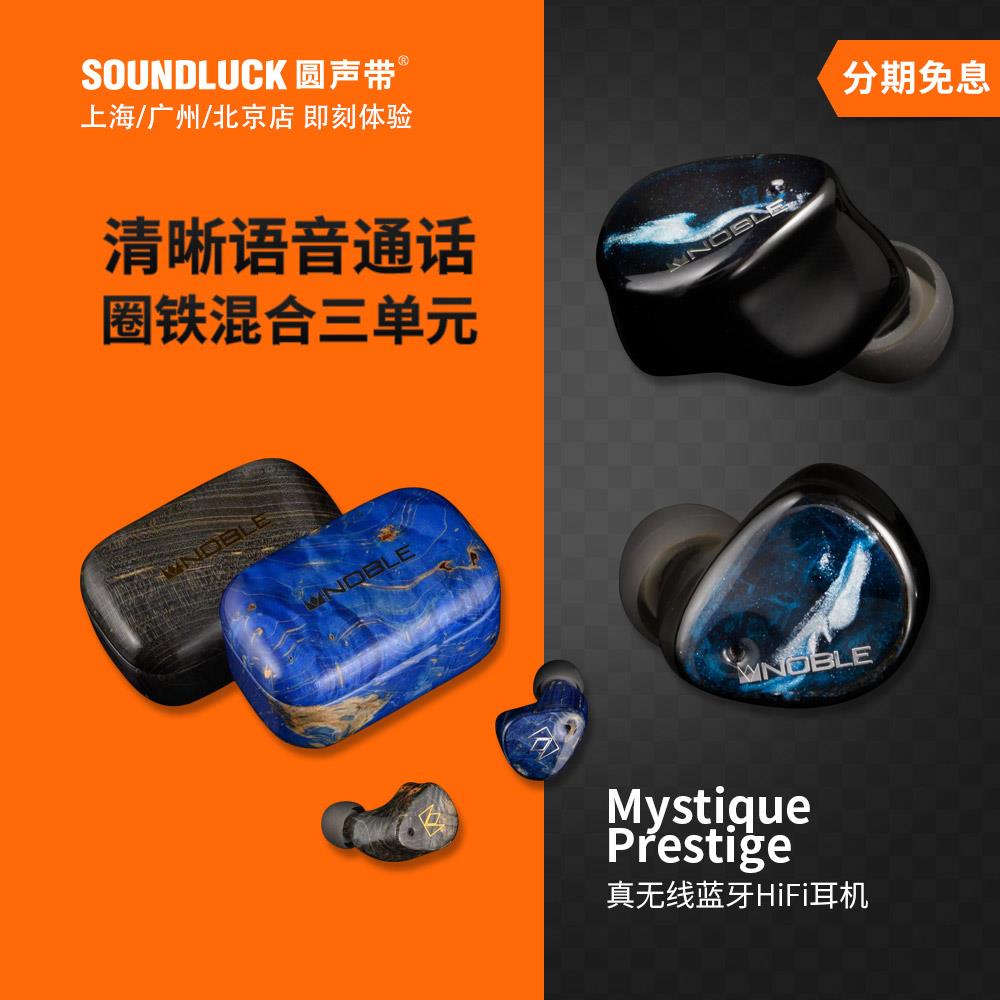 Noble Fokus Mystique圈铁混合Prestige真无线入耳机塞圆声带行货-封面