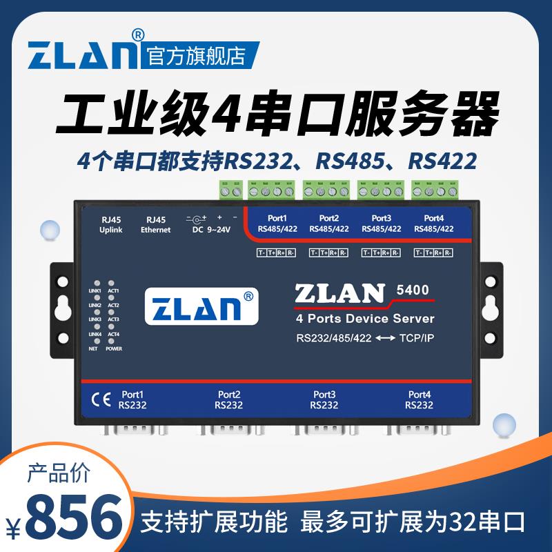 【ZLAN】多串口服务器4口4路RS232/485/422转以太网RJ45上海卓岚ZLAN5400