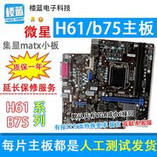 拆机 微星h61主板 1155针ddr3 h61m小板 b75主板支持i3 i5保一年