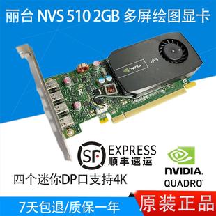 包邮 2GB NVS 510 丽台NVIDIA 绘图显卡多屏四屏 miniDP支持4K 原装