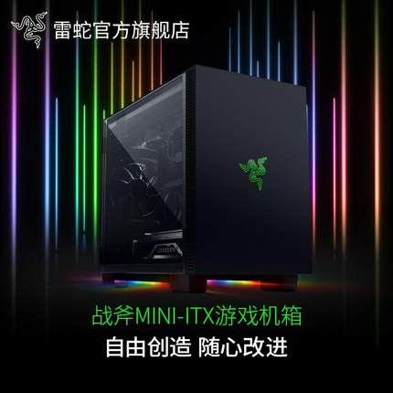 Razer雷蛇新款战斧Mini-ITX游戏机箱幻彩RGB台式电脑DIY配件主机