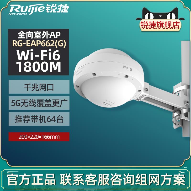 Ruijie/锐捷睿易室外无线AP路由器RG-EAP662G双频5G千兆WiFi6户外防水大功率全向WiFi远距离覆盖官方旗舰店