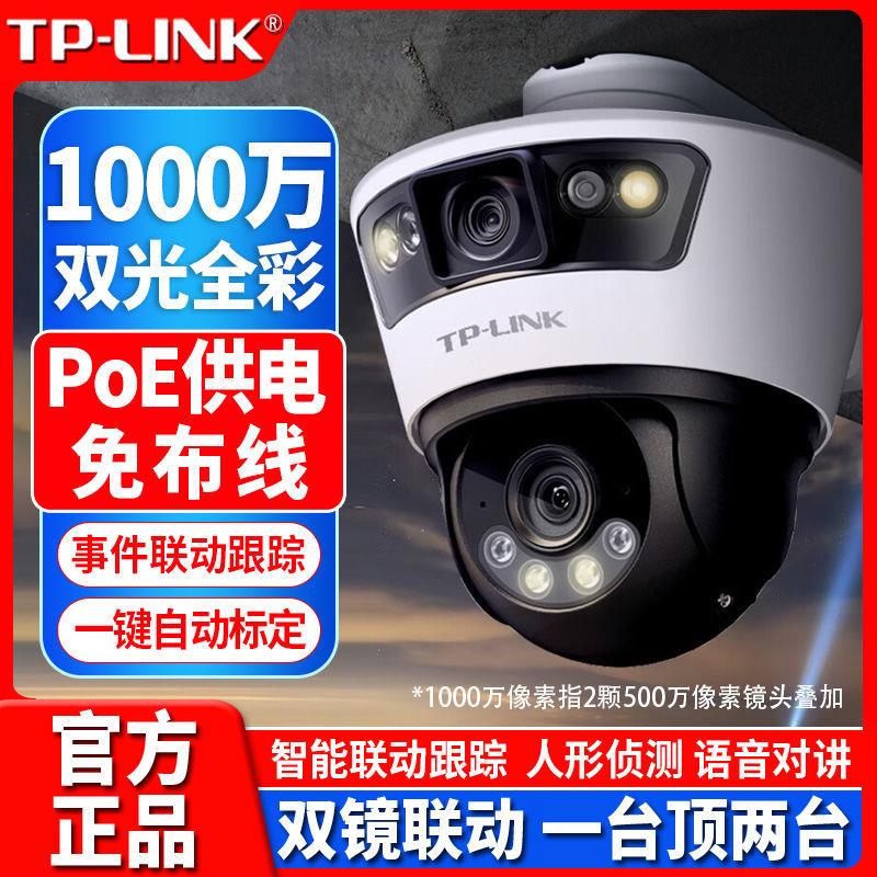 tplink监控双摄像头1000万高清双镜头poe供电监控家用360手机远程