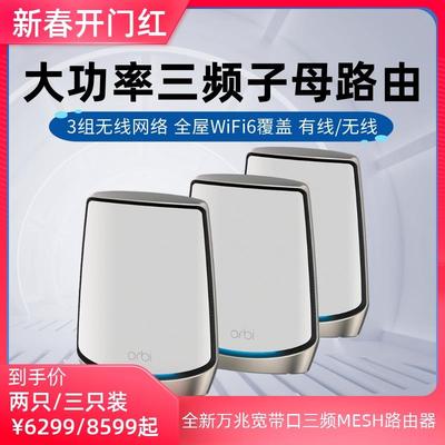 无锁增强版快NETGEAR网件RBK863B/862B高速MESH组网万兆WiFi6路由Orbi分布式三频无线AX6000家用大户型路由器