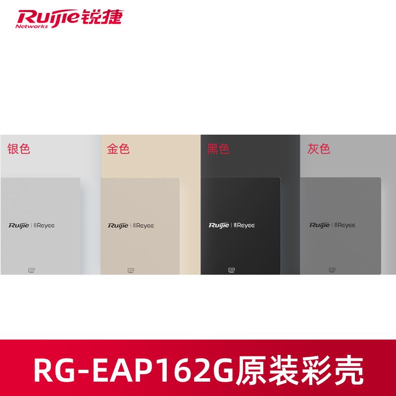 【配件-外壳盖子】Ruijie锐捷睿易无线AP千兆86面板RG-EAP162G彩壳盖板壳子非整机香槟金深空灰黑色银色