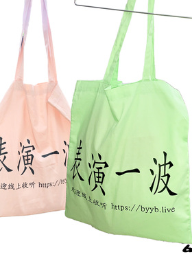 byyb.store 原创「表演一波」印花托特包 薄款纯棉多色环保单肩包