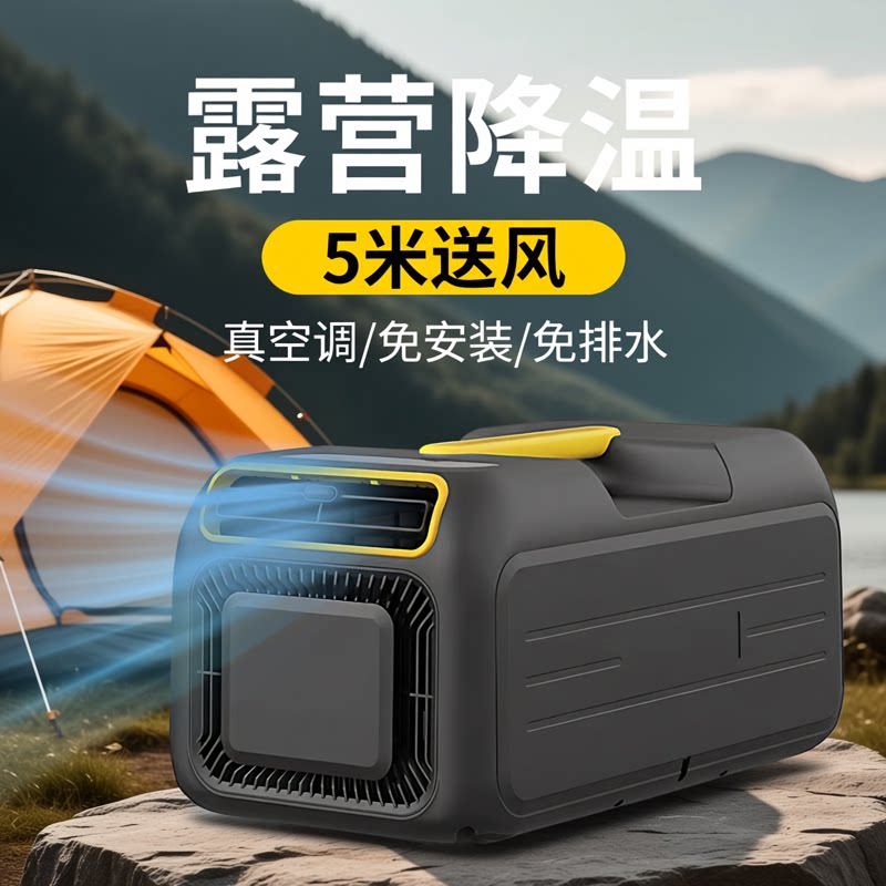车载驻车空调单冷一体机户外帐篷露营空调便携移动式小空调无外机