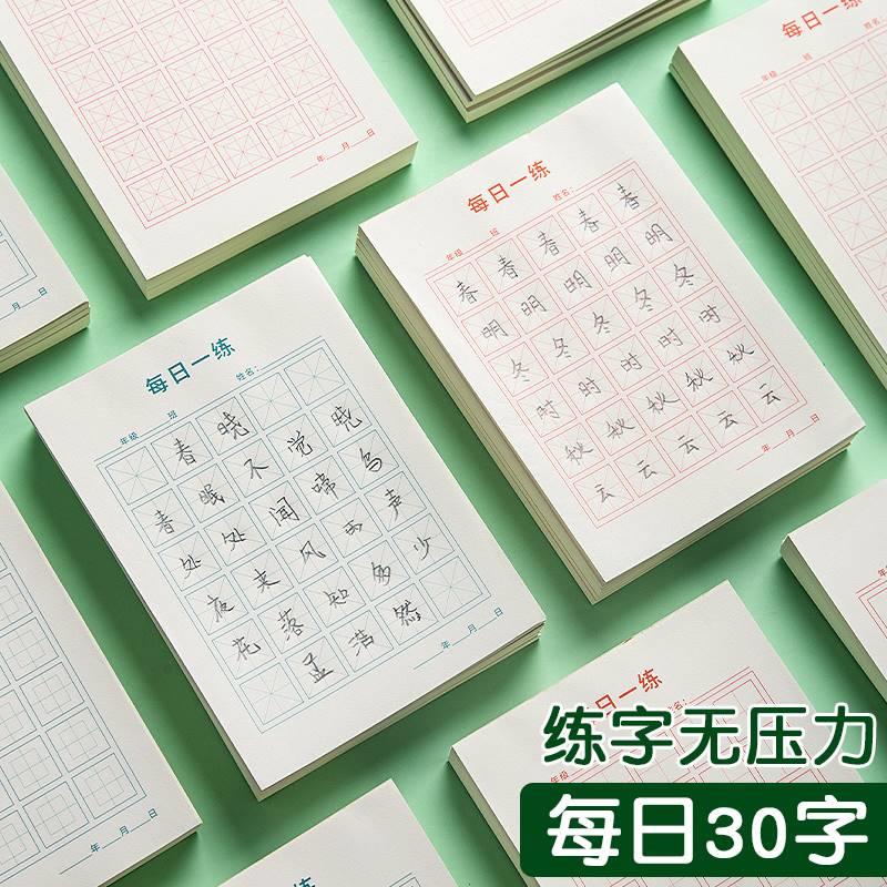 每日一练硬笔书法练字本每日30字田字格小学生寒假练习用纸儿童书写练字作品纸汉字古诗专用纸一年级米字格