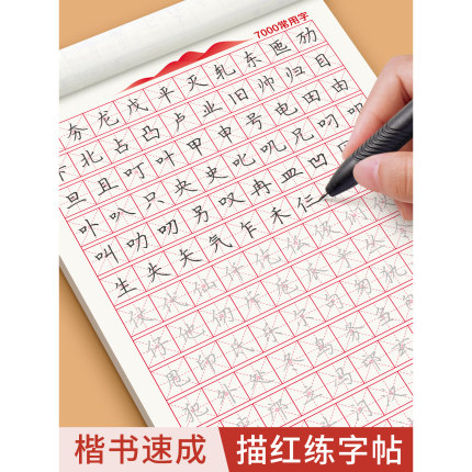 六品堂李六军楷书字帖练字小学生初中生高中钢笔临摹描红字帖控笔训练硬笔书法练字帖本专用入门练习楷体正楷