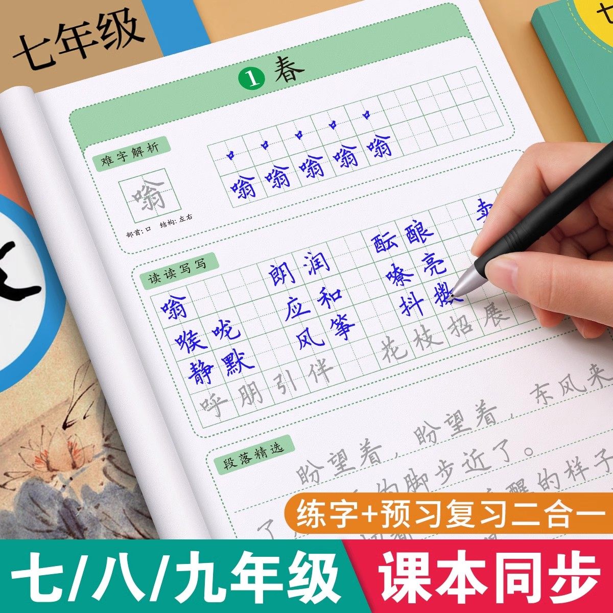七年级八九语文字帖初中生上册下册同步人教版衡水体中文初一练字