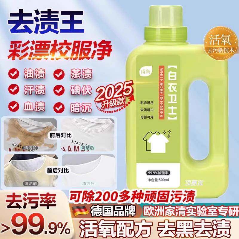 德国活氧去渍神器去黄强力去污溶解剂白色衣物去油渍留香洗衣液