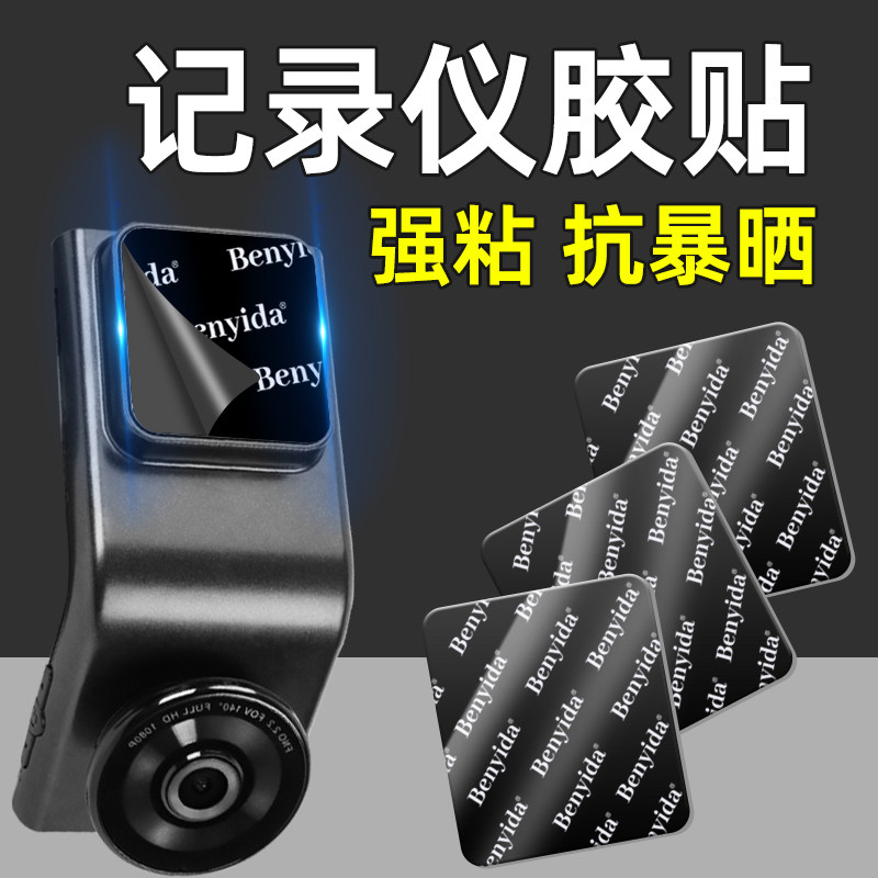 汽车行车记录仪固定贴双面胶高粘度车用耐高温不留痕360°全景记