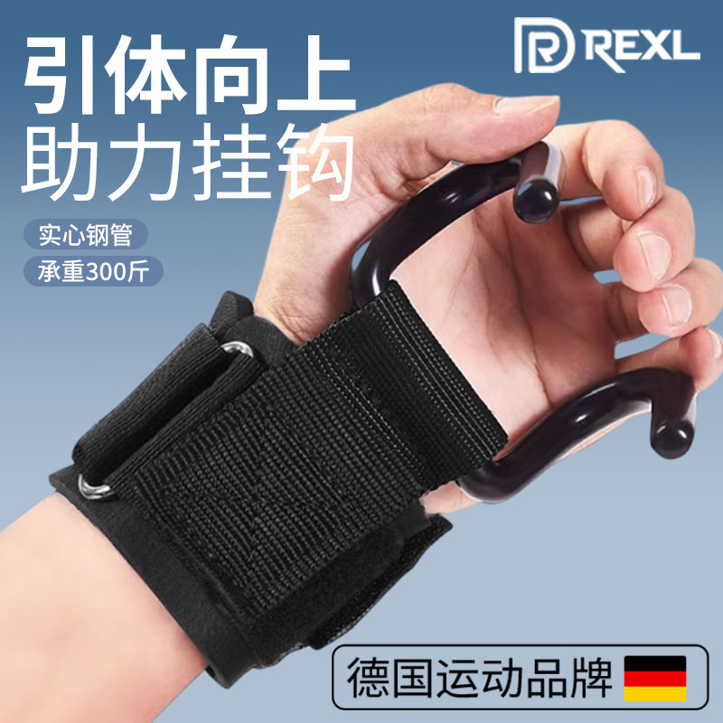 德国-Rexl/单杠助力钩引体向上辅助器健身护腕吊杠防脱手牵引挂钩