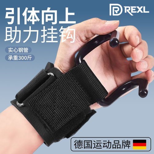 德国-Rexl/单杠助力钩引体向上辅助器健身护腕吊杠防脱手牵引挂钩