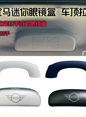 适用宝马迷你车顶拉手 车用眼镜盒 miniF系列车顶侧面遮阳板 拉手