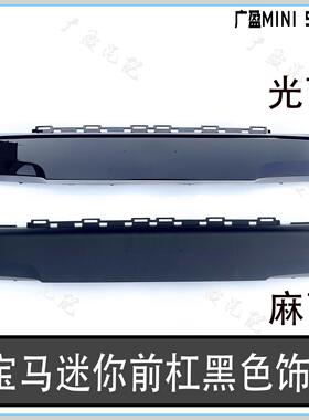 适用宝马迷你前杠亮黑色饰板 F56前保险杠饰板 中网下饰板 拖车盖