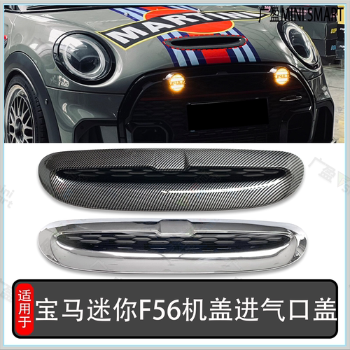 宝马迷你F55F56F57机盖进气口