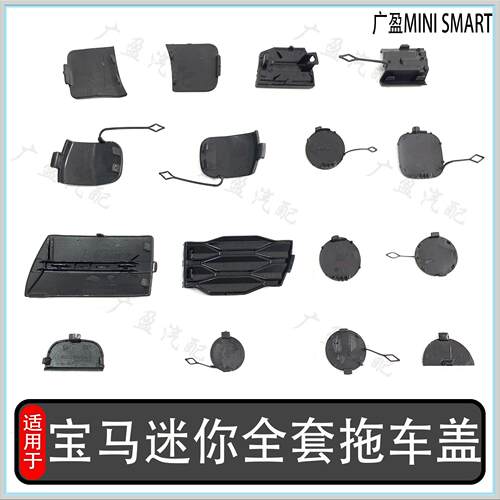 宝马迷你拖车盖MINIS拖车盖R56