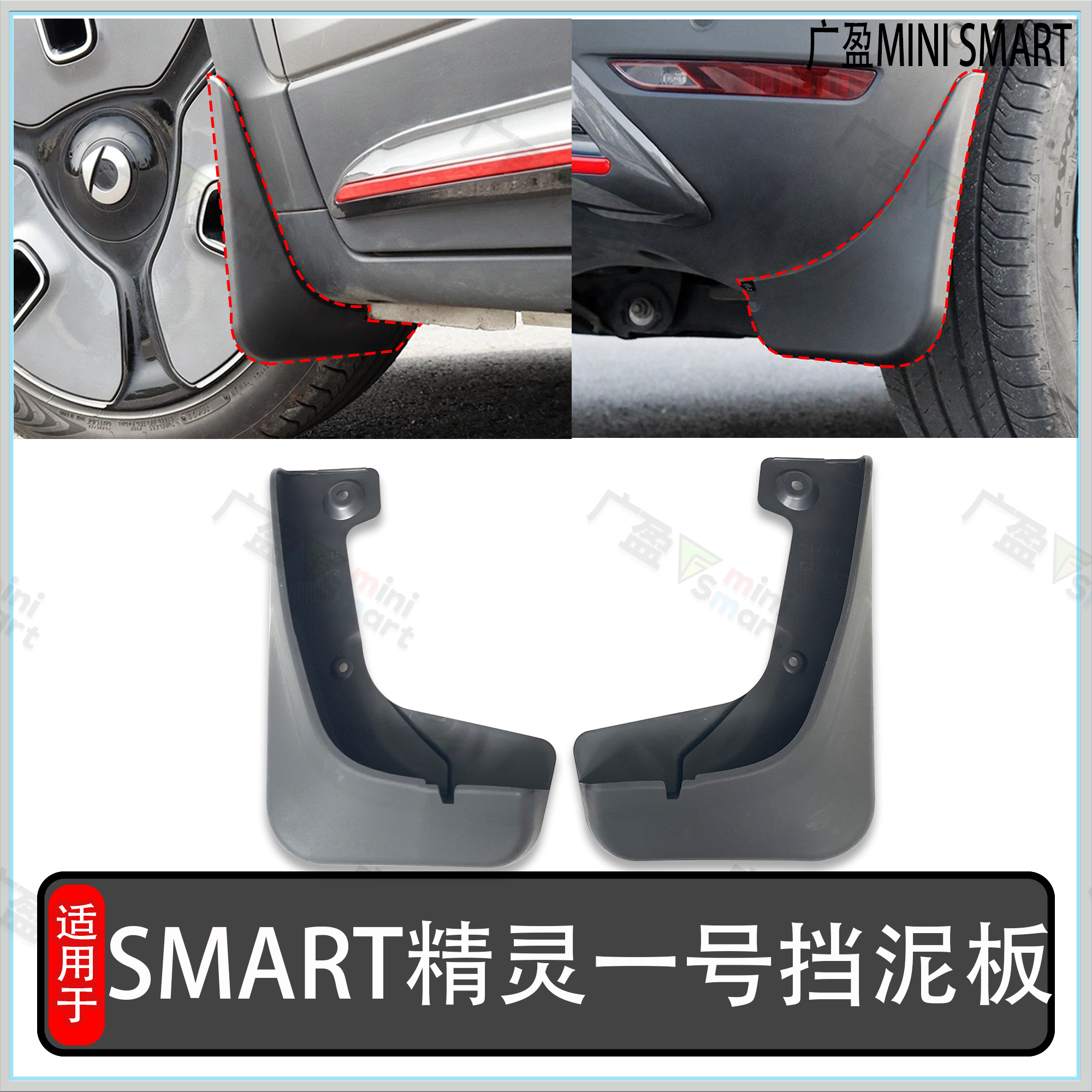 smart精灵一号挡泥板车轮防挡泥