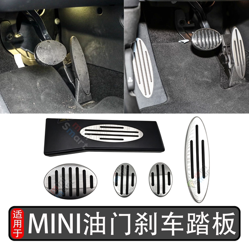 宝马MINIR56F56油门刹车脚踏板