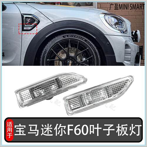 宝马MINI迷你F60叶子板转向灯