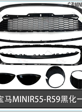 适用宝马迷你R56黑色中网 JCW蜂窝中网 mini大灯框尾灯框下格栅框