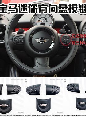 适配宝马迷你方向盘按键CooperR57R55R56 R60 Mini多功能按键盖板
