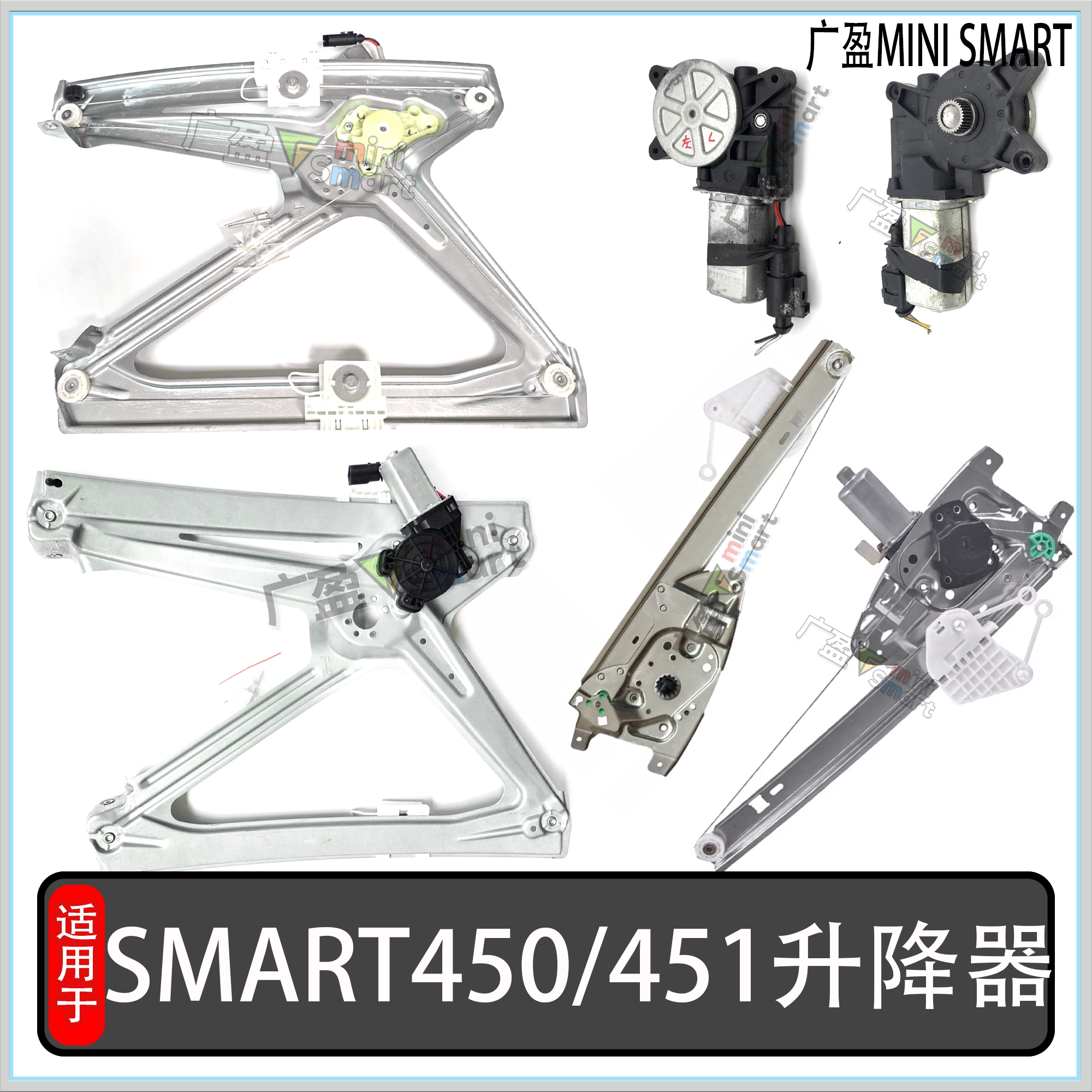 适奔驰小精灵smart451450升降器