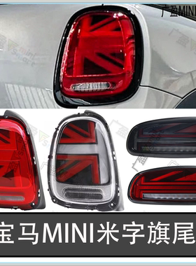 适用宝马迷你mini米字旗尾灯 F54F55F56F57F60升级LED高配后尾灯