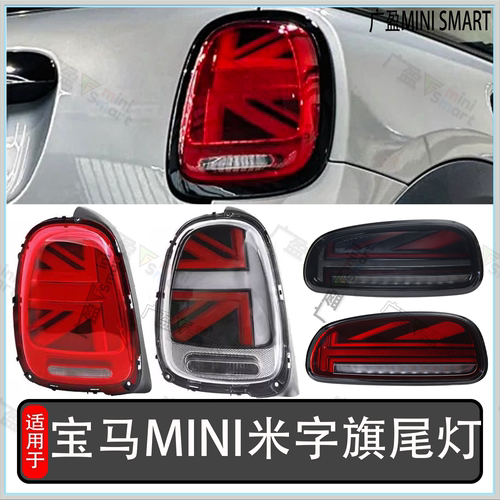 宝马迷你miniF54F55米字旗尾灯