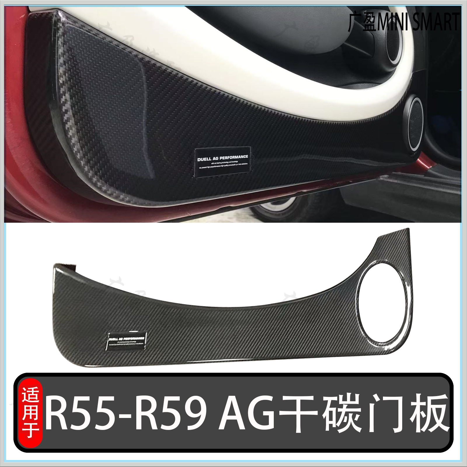 宝马迷你R56AG碳纤车内饰板门板