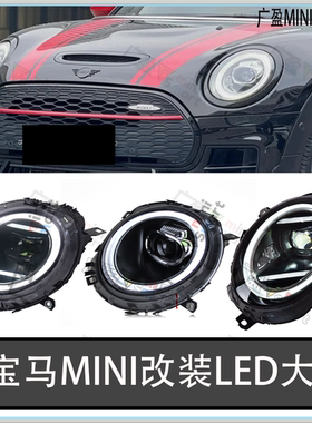 宝马mini改装升级高配LED日行灯