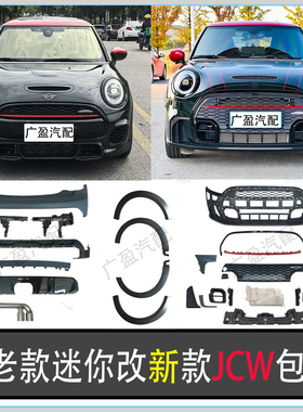 适用21-24宝马迷你JCW包围 F56前杠 老款改新款后杠 GP前铲 侧裙