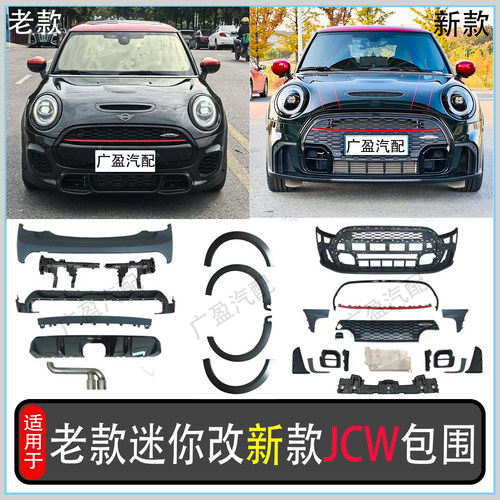 宝马MINI老款F56改新款JCW包围