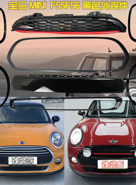 适用宝马mini迷你黑化JCW中网F55F56F57亮黑大灯框cooper黑色格栅