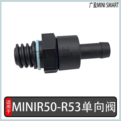 宝马mini迷你R50R52R53单向阀