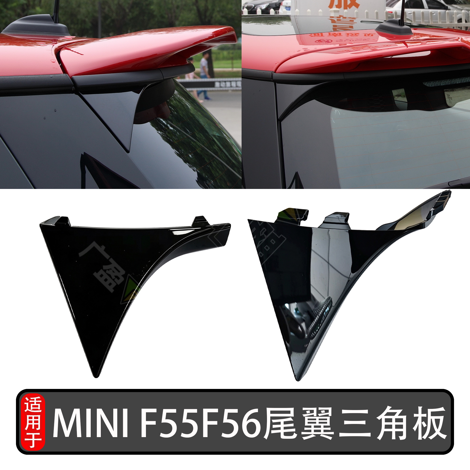 宝马迷你MINIF55F56S尾翼三角板