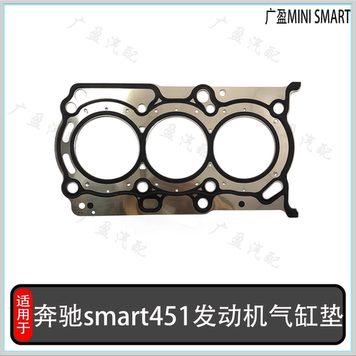 smart451发动机气缸垫石棉气缸垫