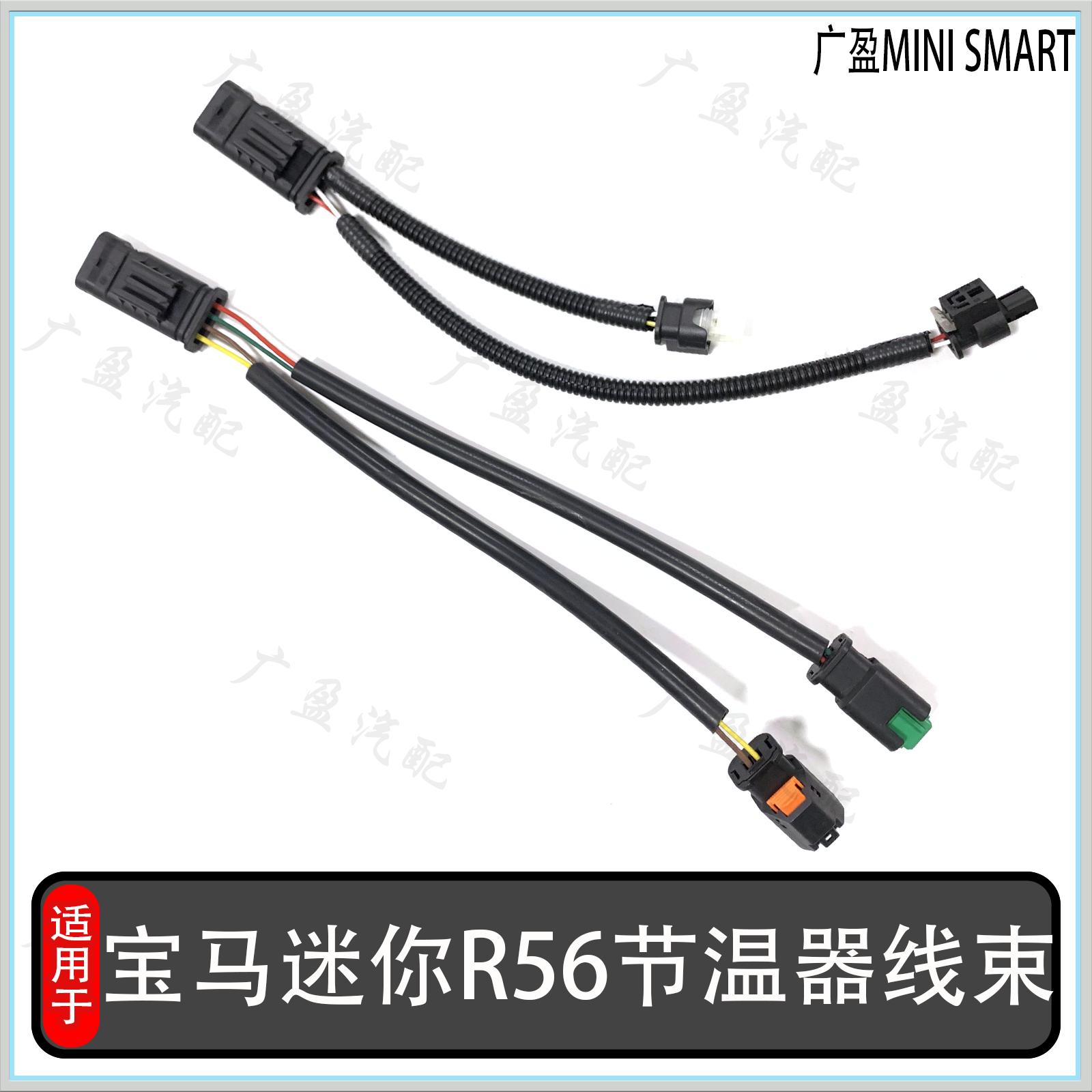 节温器线束插头宝马转换线R56